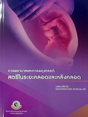 การพยาบาลและการผดุงครรภ์:สตรีในระยะคลอดและหลังคลอด